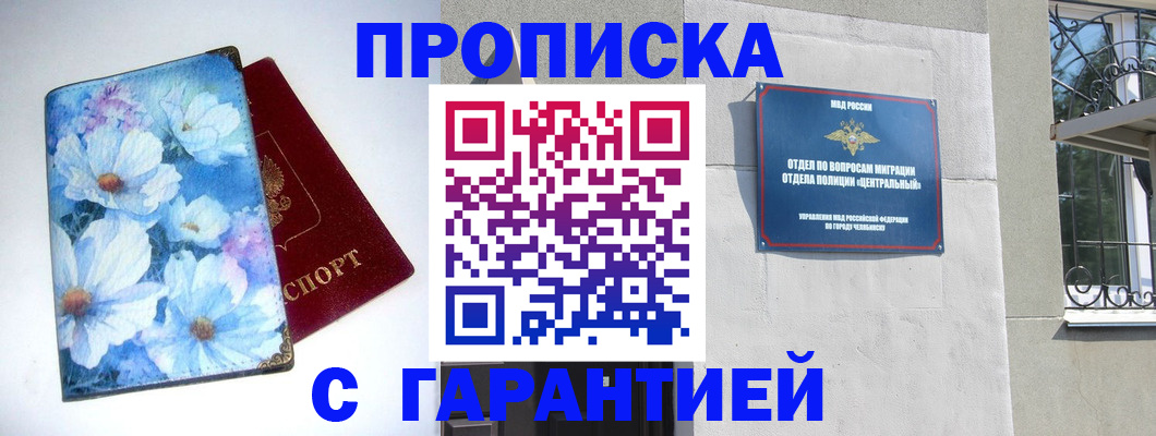 прописка для работы в Новотроицке