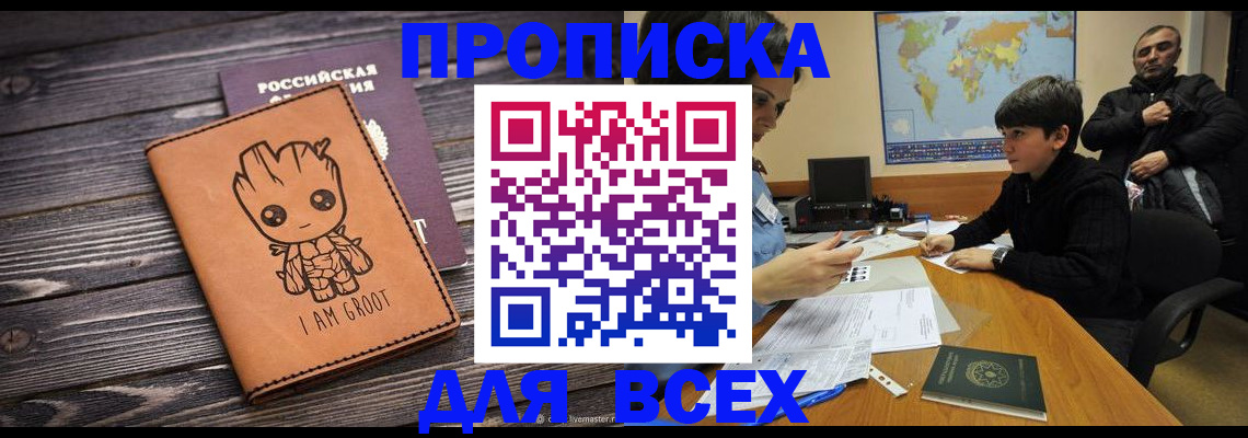 прописка гарантия в Новотроицке